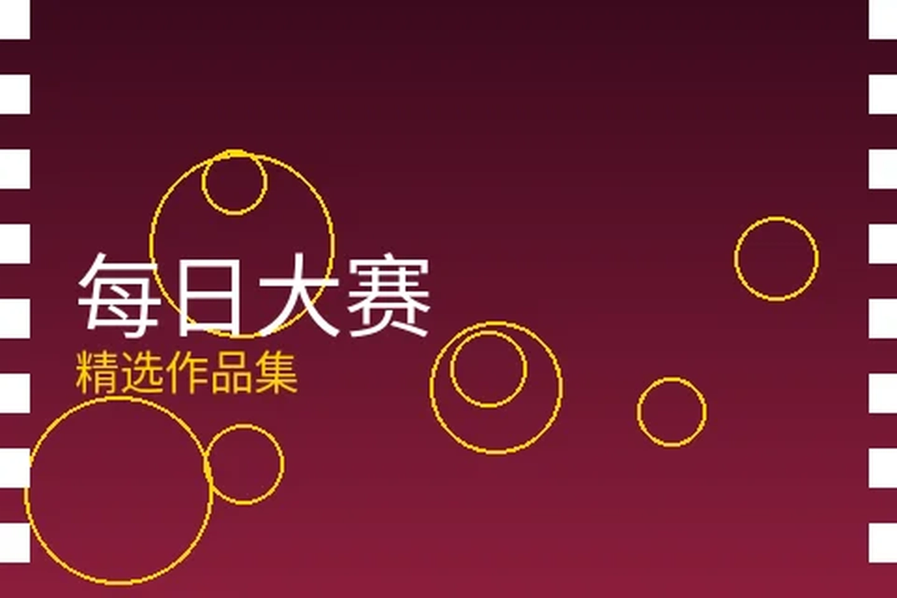 每日大赛栏目封面图