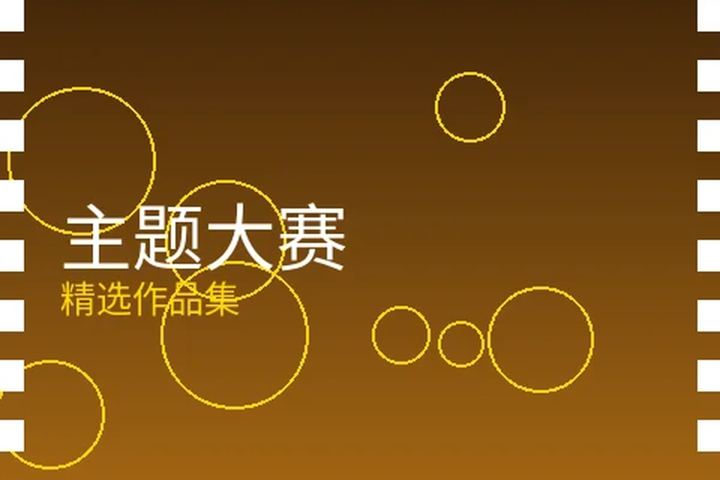 主题大赛栏目封面图