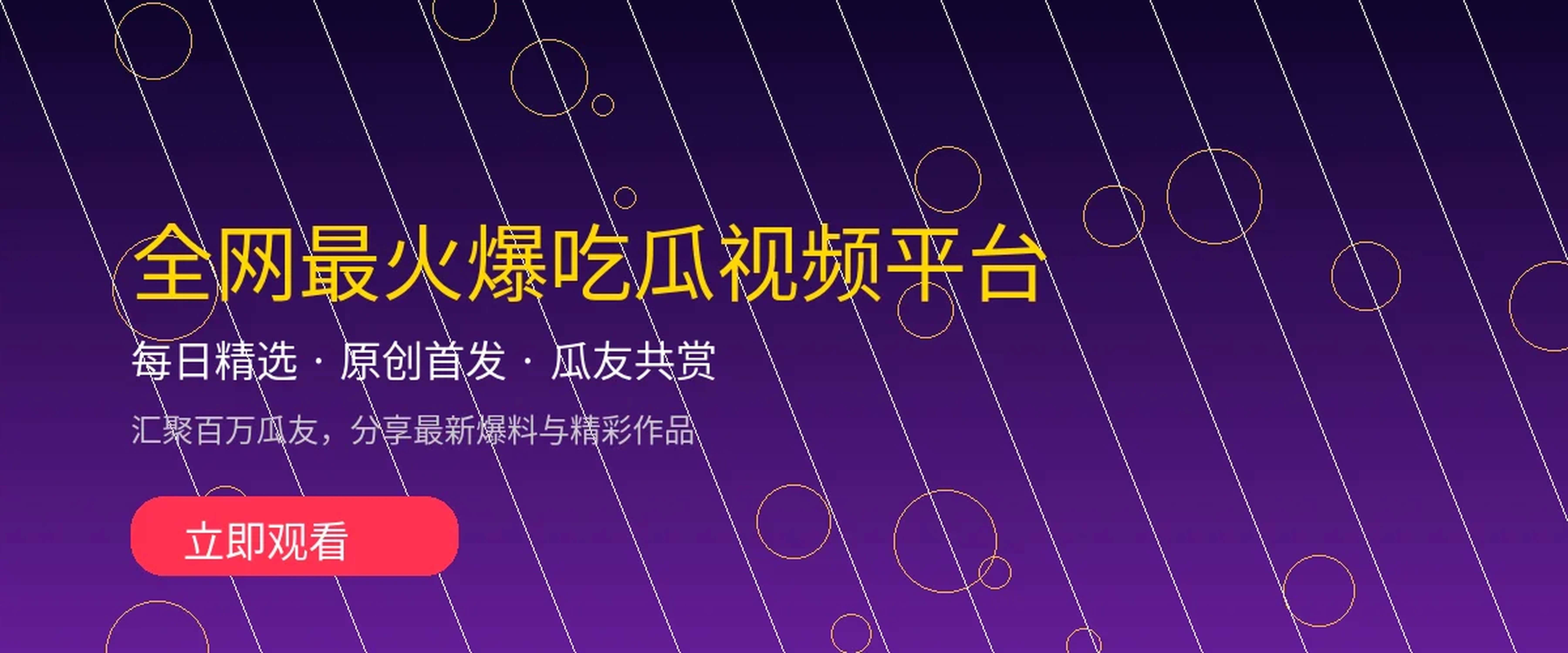 每日大赛 | 短视频与视频网站| 原创者的天堂全网最火爆吃瓜视频平台横幅