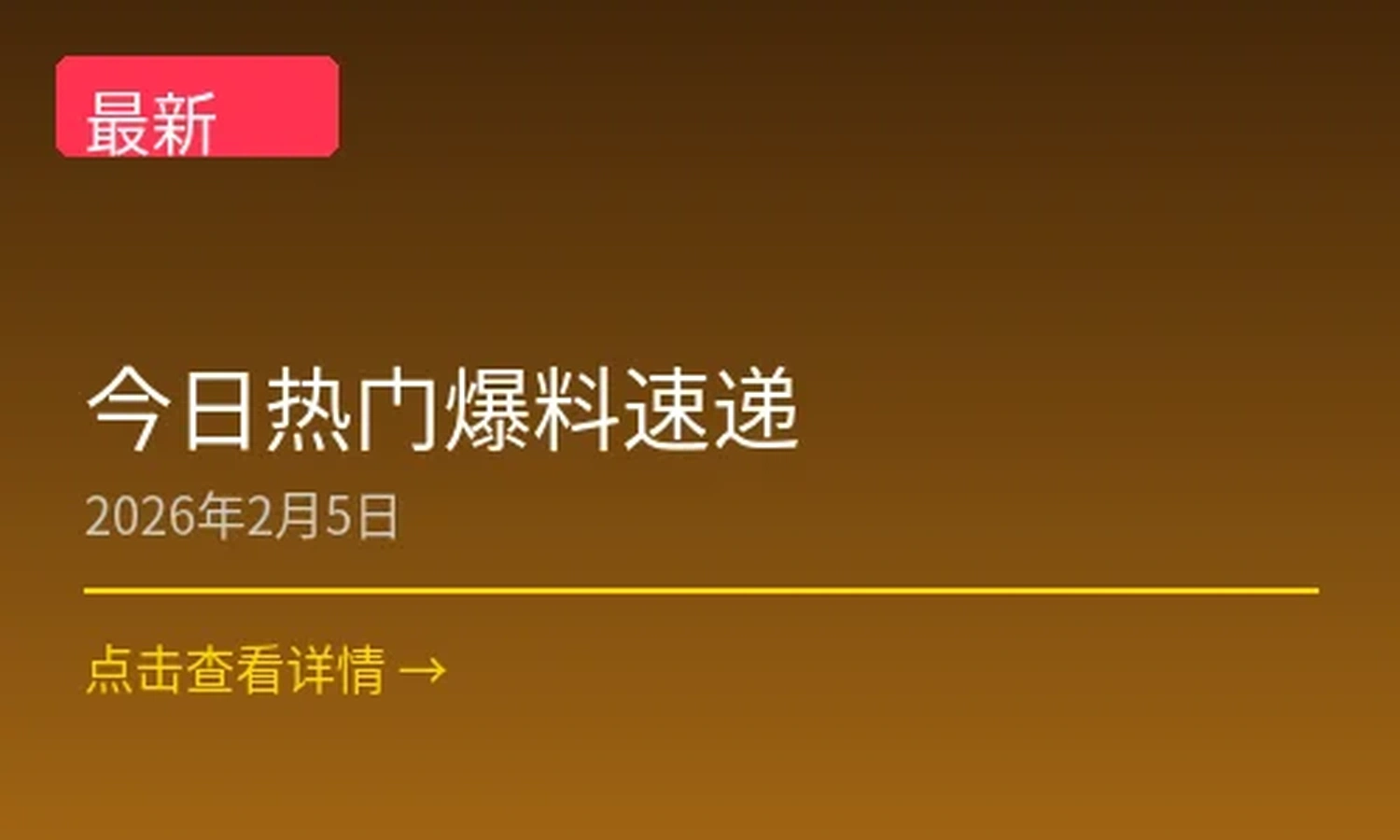 今日热门爆料速递新闻配图
