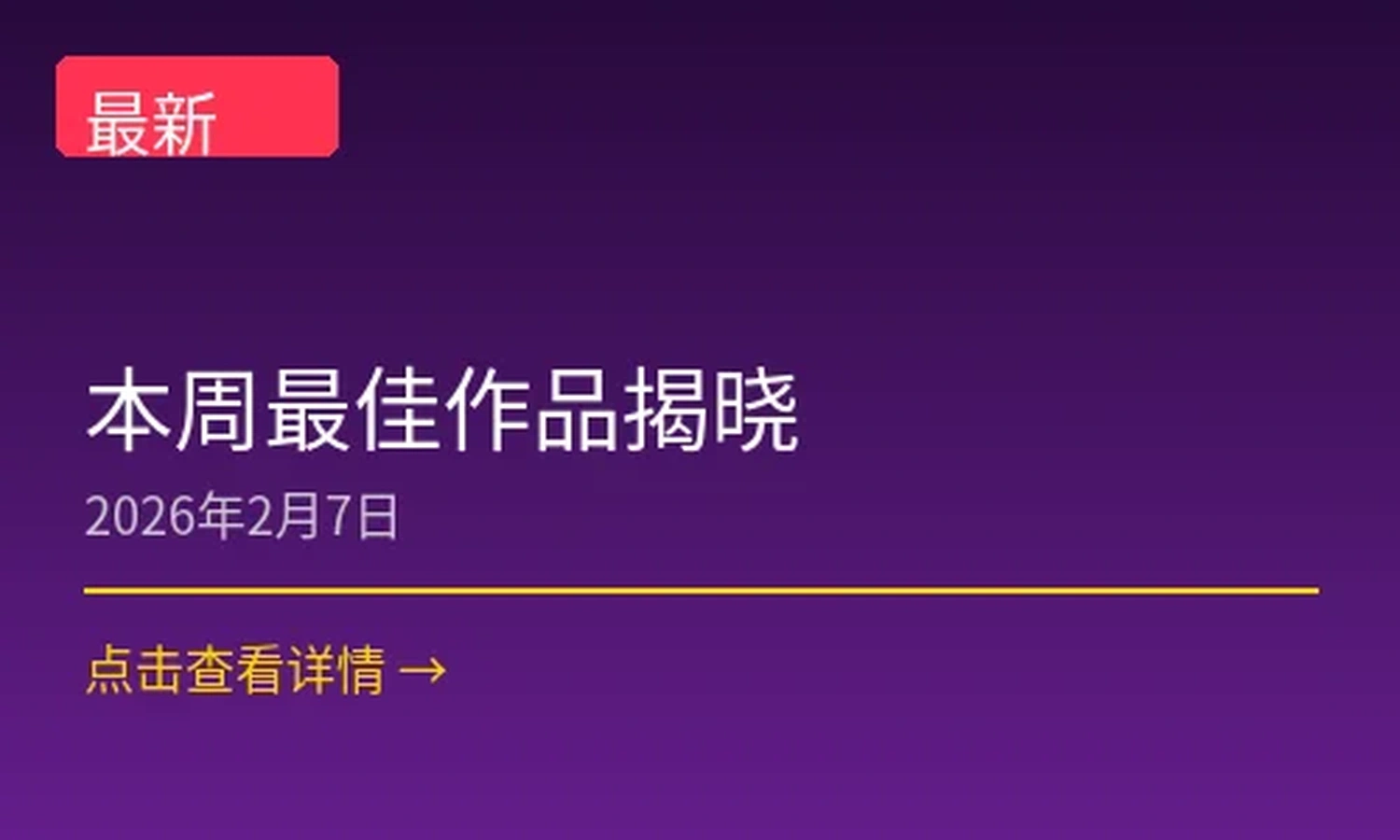 本周最佳作品揭晓新闻配图