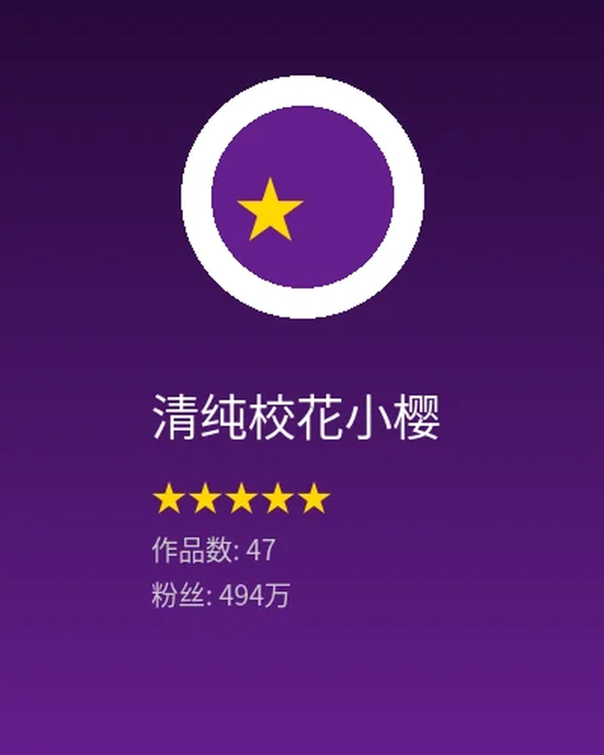 清纯校花小樱创作者头像