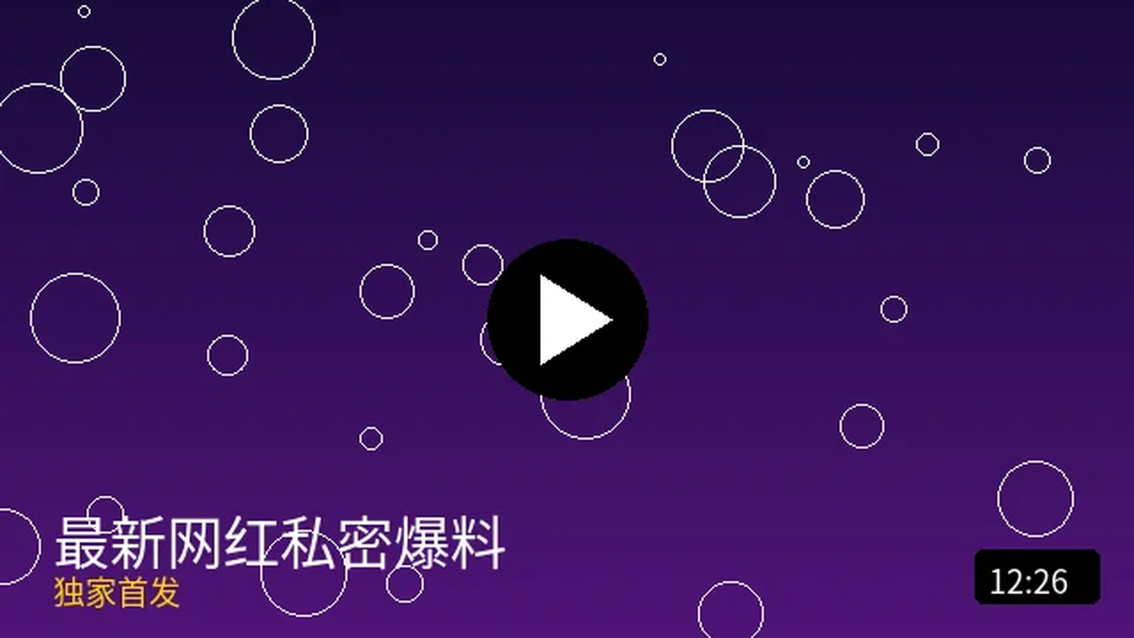 最新网红私密爆料独家首发视频预览