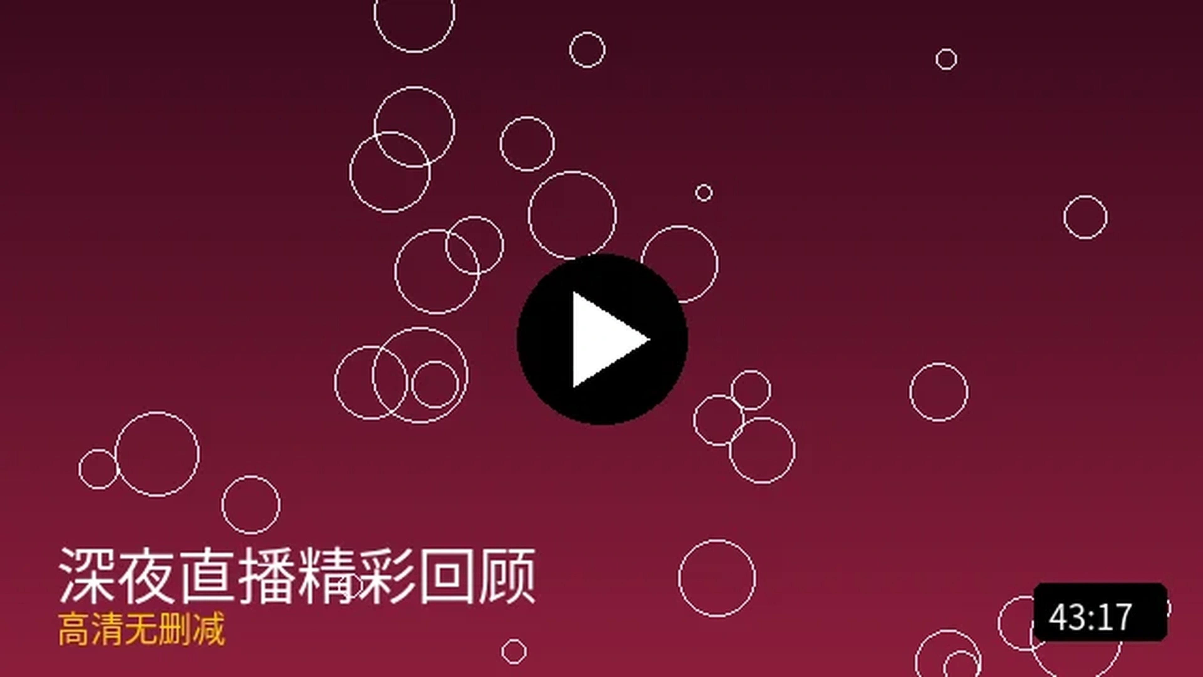 深夜直播精彩回顾高清无删减