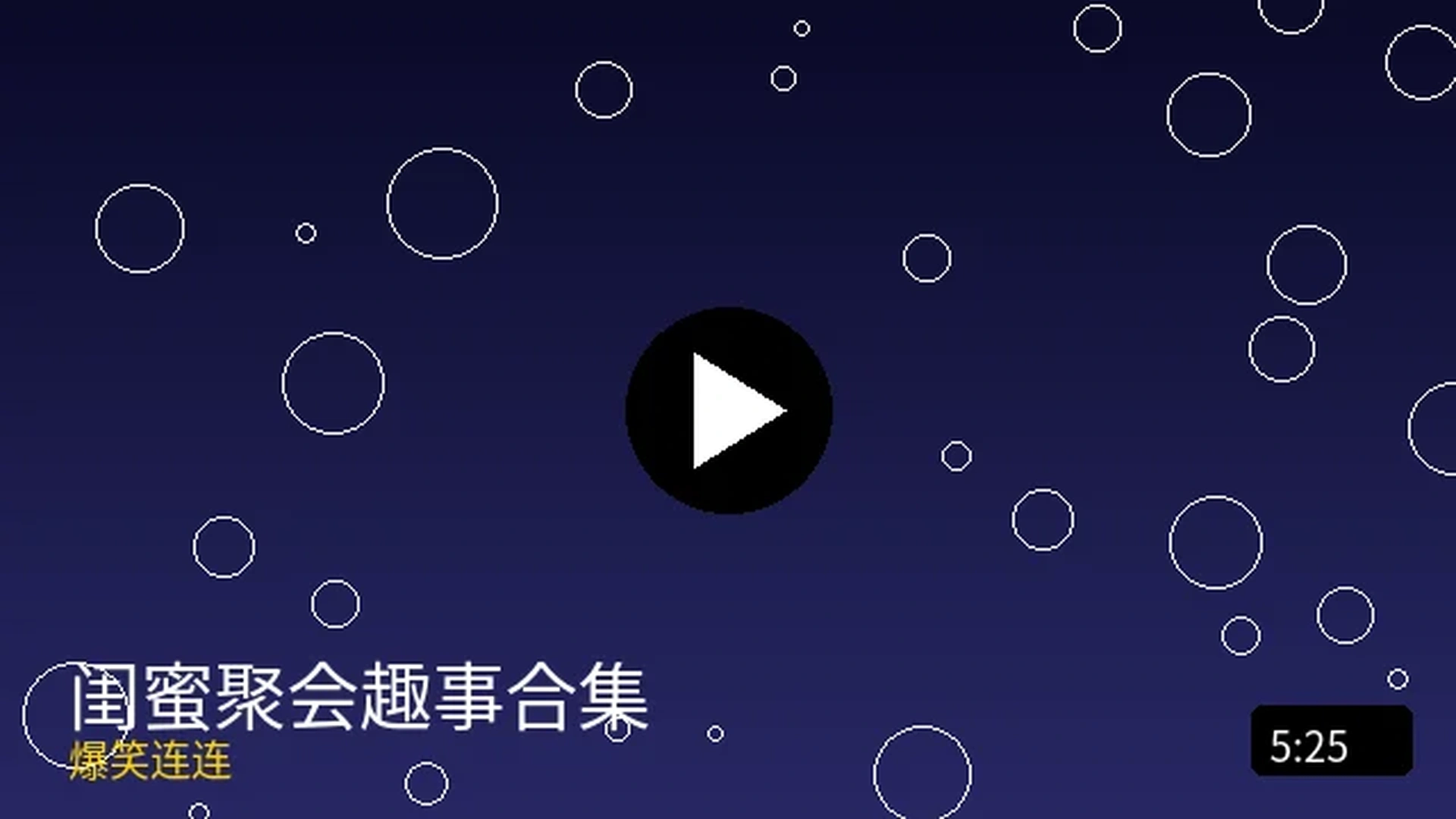 闺蜜聚会趣事合集爆笑连连