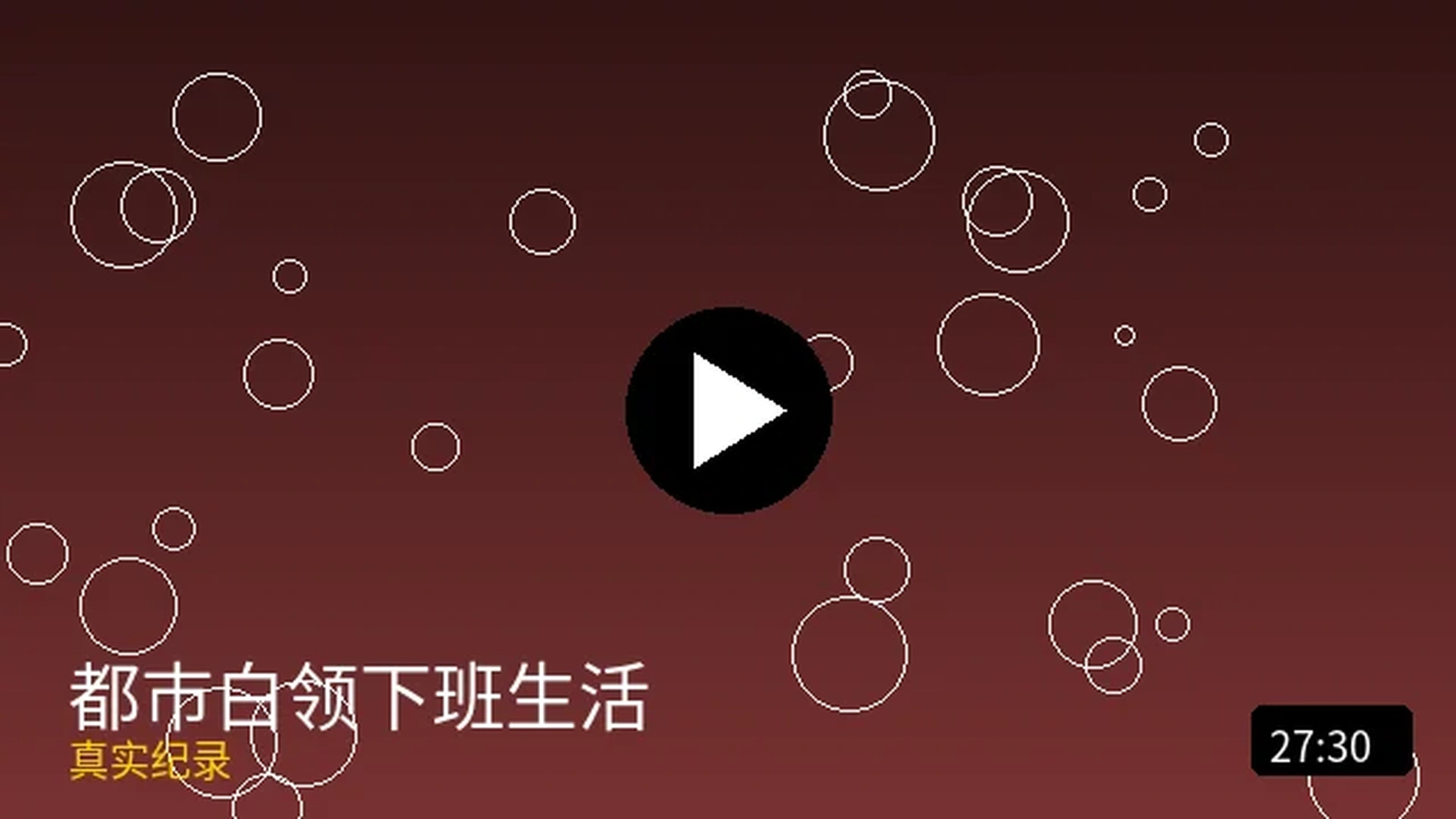 都市白领下班生活真实纪录